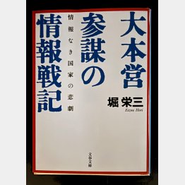 堀栄三が著した「大本営参謀の情報戦記」／（文春文庫）