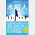 『氷超人』（サンマーク出版）（Ｃ）日刊ゲンダイ