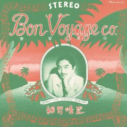 細野正臣「泰安洋行」