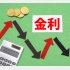 金利アップに騙されない