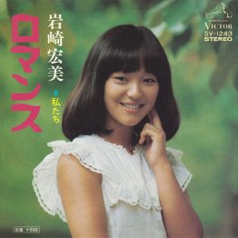 岩崎宏美「ロマンス」