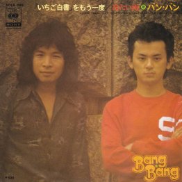 バンバン「いちご白書をもう一度」