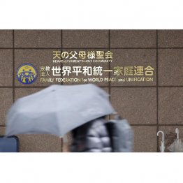 旧統一教会（元・世界平和統一家庭連合）／（Ｃ）共同通信社