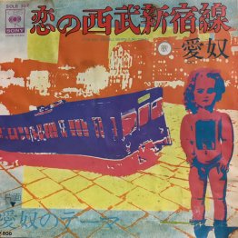 愛奴「恋の西武新宿線」