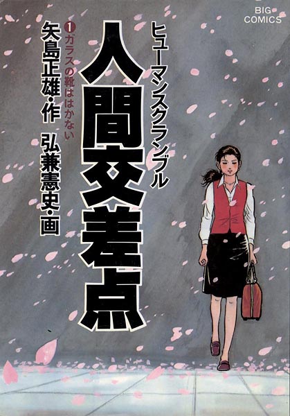 人間交差点」（全27巻）矢島正雄原作 弘兼憲史作画｜日刊ゲンダイDIGITAL