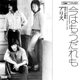 アリス「今はもうだれも」