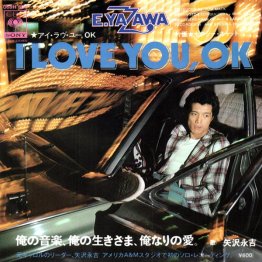 矢沢永吉「アイ・ラブ・ユー、OK」