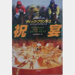 フランシス親子の共著「祝宴」（早川書房）
