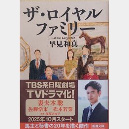 ドラマも始まる「ザ・ロイヤルファミリー」（新潮社）