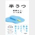 『半うつ　憂鬱以上、うつ未満』（サンマーク出版）