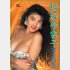 巨乳ブームを巻き起こした松坂季実子（「松坂季実子写真集」）