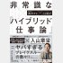 『非常識な「ハイブリッド仕事論」』（祥伝社）