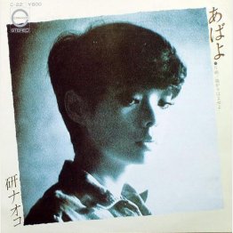 研ナオコ「あばよ」