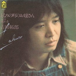 吉田拓郎「となりの町のお嬢さん」