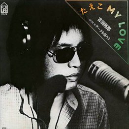 吉田拓郎「たえこ MY LOVE」