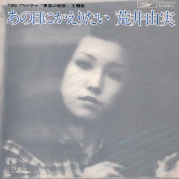 荒井由実「あの日にかえりたい」