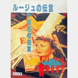 松任谷由実「ルージュの伝言」／角川文庫