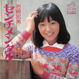 岩崎宏美「センチメンタル」