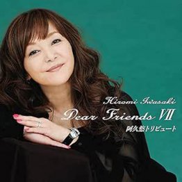 岩崎宏美「Dear Friends Ⅶ 阿久悠トリビュート」