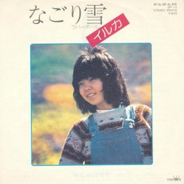 イルカ「なごり雪」