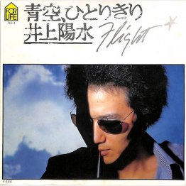 井上陽水「青空、ひとりきり」