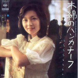 太田裕美「木綿のハンカチーフ」