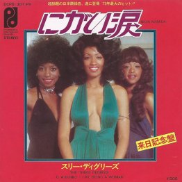 スリー・ディグリーズ「にがい涙」