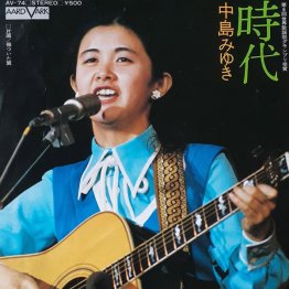 中島みゆき「時代」