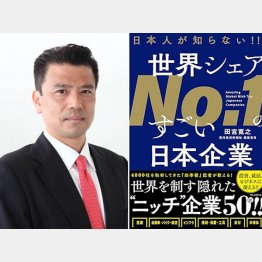 「世界シェアNo.1のすごい日本企業」著者の田宮寛之氏（提供写真）