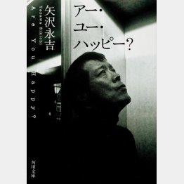 矢沢永吉「アー・ユー・ハッピー？」／角川文庫