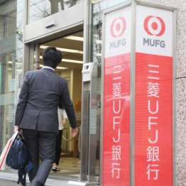 三菱UFJ FGは「買い」か（Ｃ）日刊ゲンダイ