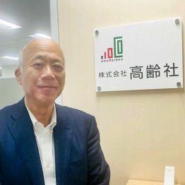 高齢社の村関不三夫社長（提供写真）