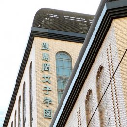 難関女子校の豊島岡女子学園中学校（Ｃ）日刊ゲンダイ