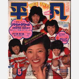 アイドル雑誌には健康的な笑顔だった…