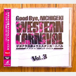 「サヨナラ日劇～」はCD化されています（提供）スージー鈴木
