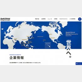 （「Genki Global Dining Concepts」の公式HP）