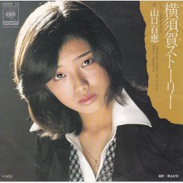 「横須賀ストーリー」（CBSソニー／レコードジャケットから）