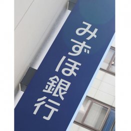 みずほFG傘下のみずほ銀行（Ｃ）日刊ゲンダイ