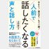新刊「今すぐ！思わず！もう一度！人前で話したくなる声と話し方」（日本実業出版社）提供写真