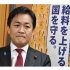 “早く自民に抱きつかないと”ーで…（Ｃ）日刊ゲンダイ