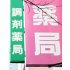 「かかりつけ薬局」を地域へ（Ｃ）日刊ゲンダイ