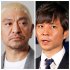 松本人志（左）と渡部建（右）／（Ｃ）日刊ゲンダイ