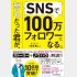 「無名だった君が、SNSで100万フォロワーになる。」（日本実業出版社）（Ｃ）日刊ゲンダイ