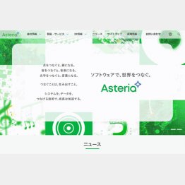 （アステリアのHP）