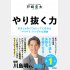 初めての著書「やり抜く力」発売中