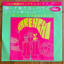 表記は「ザ・フォーク・クルセイダーズ」。ビートルズ（米国）と同じキャピトルレーベル（提供）筆者