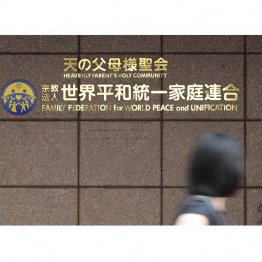 問題の「一般財団法人 孝情教育文化財団」はもともと旧統一教会本部裏に立つ教団所有ビルに入っていた（Ｃ）日刊ゲンダイ