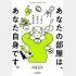 「あなたの部屋は、あなた自身です。」（サンマーク出版）