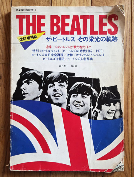 The Beatles ビートルズ 公認伝記 あの頃のビートルズ本レビュー②～『THE BEATLES ザ・ビートルズ その