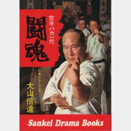 「空手バカ一代　闘魂　拳ひとすじの人生」／（サンケイドラマブックス）